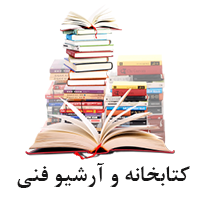 کتابخانه و آرشیو فنی