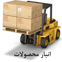 انبار محصولات