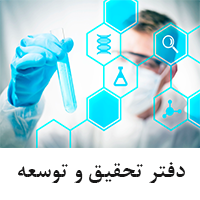 دفتر تحقیق و توسعه