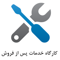 کارگاه خدمات پس از فروش