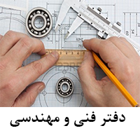 دفتر فنی و مهندسی