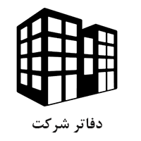 دفاتر شرکت