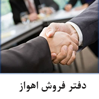 دفتر فروش اهواز